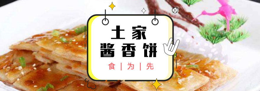 福州土家酱香饼实操教学