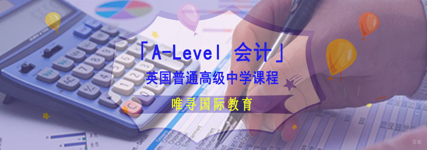 成都A-Level会计课程培训