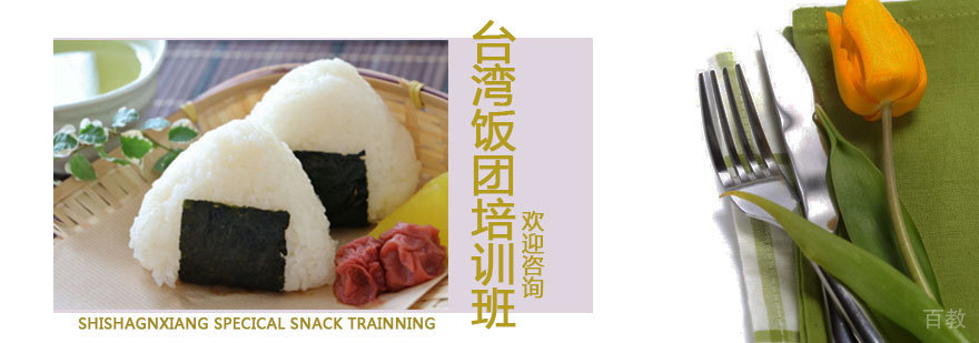台湾特色饭团制作教学