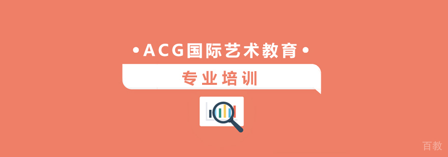 上海ACG国际艺术教育