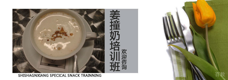 姜撞奶制作教学