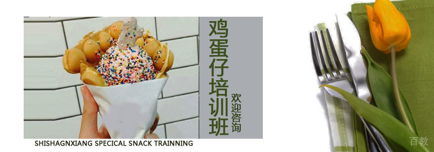 石家庄鸡蛋仔冰淇淋技术教学