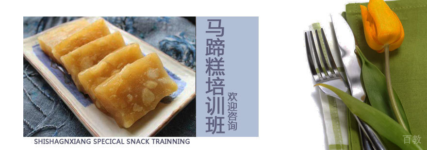 石家庄特色马蹄糕培训
