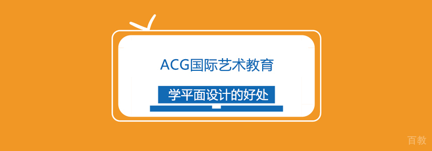 平面设计职业发展路径