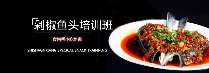 剁椒鱼头技术培训