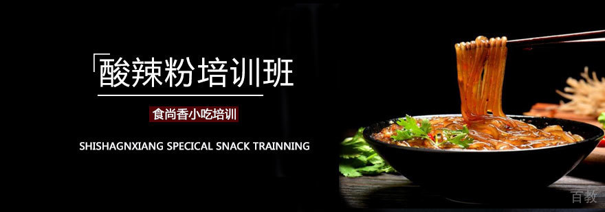 石家庄酸辣粉实操教学