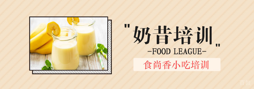 石家庄奶昔培训班实操教学