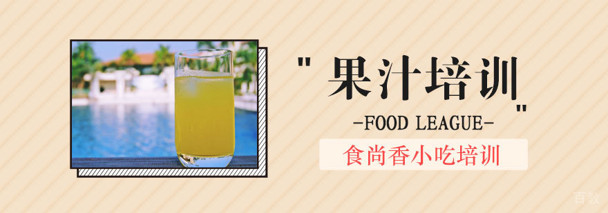 石家庄果汁培训班
