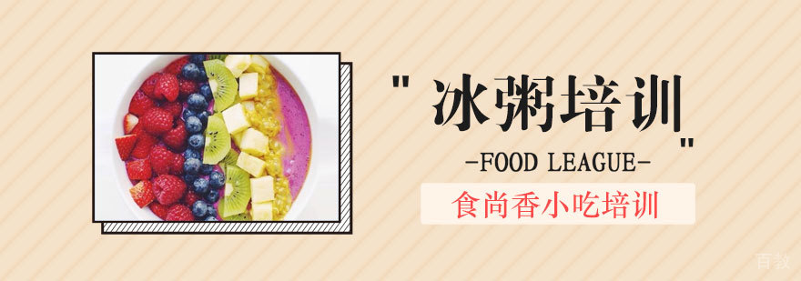 冰粥制作实操教学