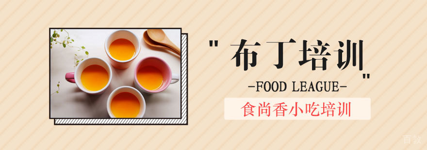 布丁制作教学现场