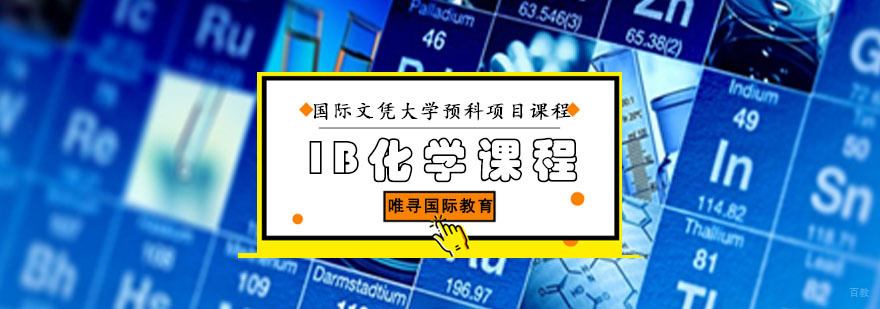 IB化学课程体系
