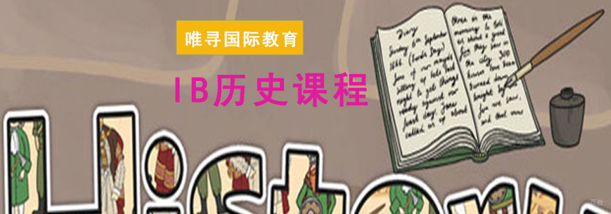 成都IB历史课程培训