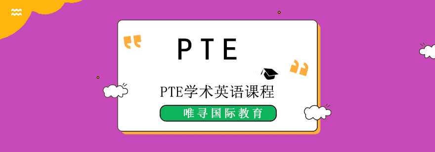成都PTE学术英语课程