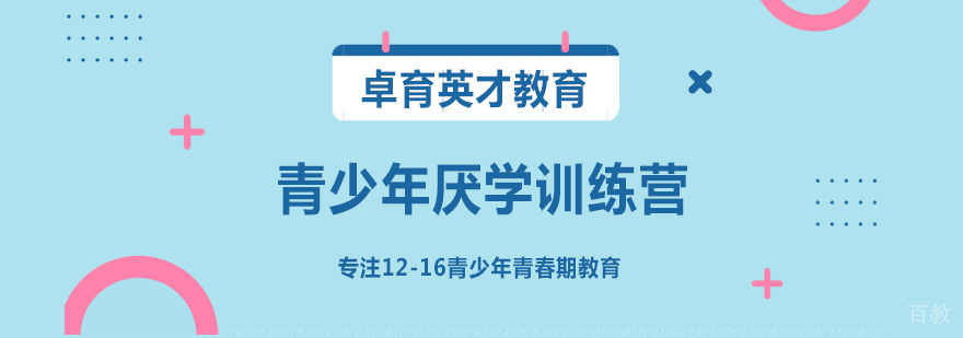 北京青少年厌学心理辅导学校
