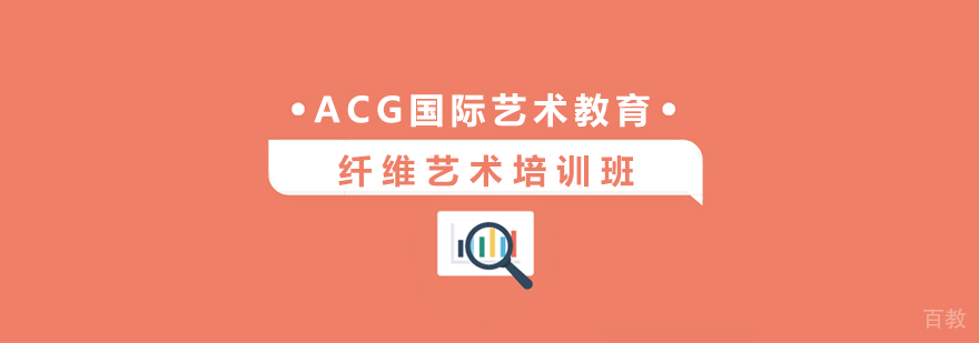 上海纤维艺术培训课程
