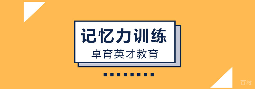 青少年记忆力课程展示