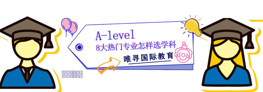 A-level热门专业选科指南与课程培训
