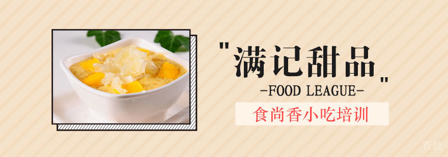 石家庄甜品技术培训
