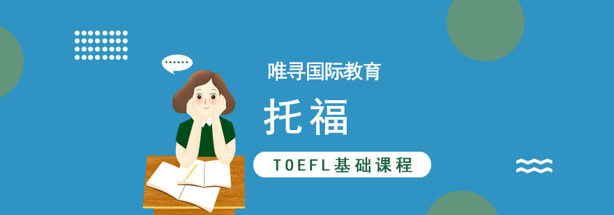 成都TOEFL基础课程