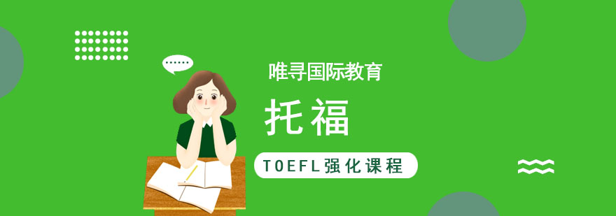 成都TOEFL强化课程