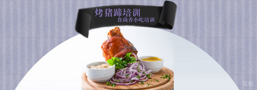 石家庄烤猪蹄技术培训现场