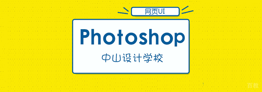 合肥PS设计课程