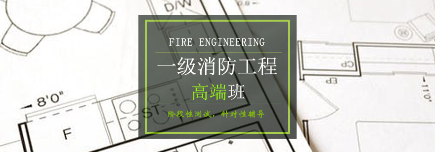 青岛一级消防工程高端班-青岛一级消防工程师培训-青岛点跃教育