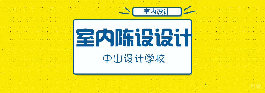 合肥室内陈设培训