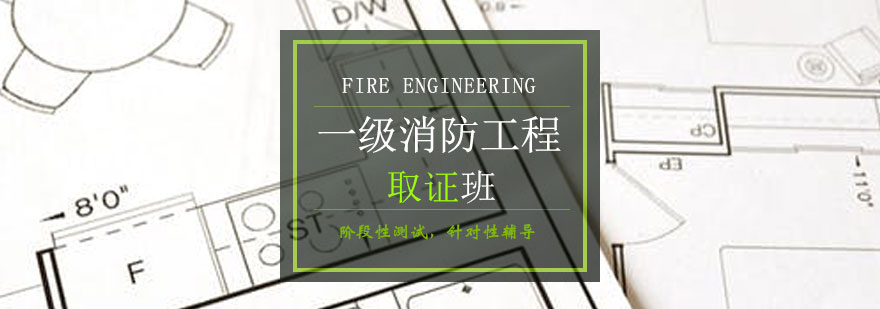 青岛一级消防工程高端班-青岛一级消防工程师培训-青岛点跃教育