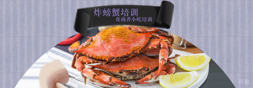 石家庄炸螃蟹技术教学