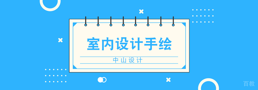 合肥室内设计手绘培训