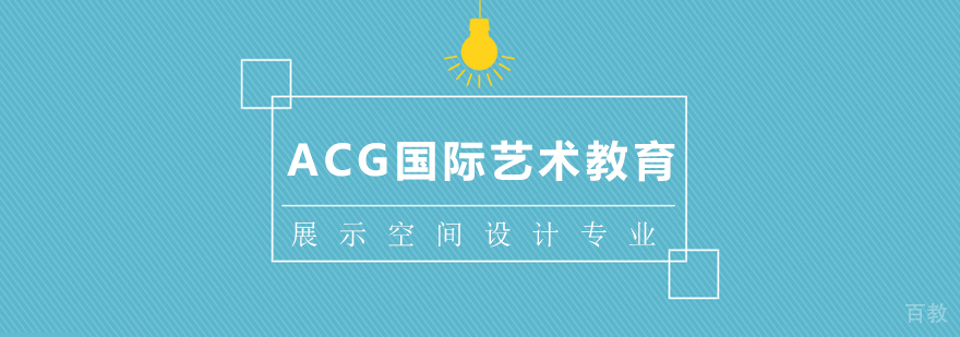 展示空间设计专业课程