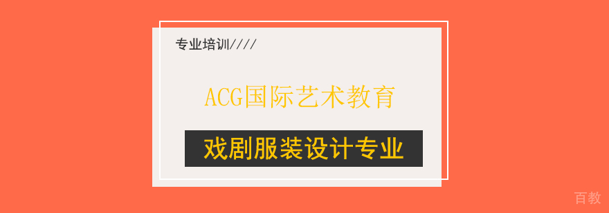 戏剧服装设计专业课程