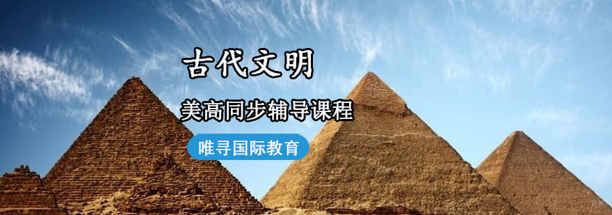 古代文明课程体系