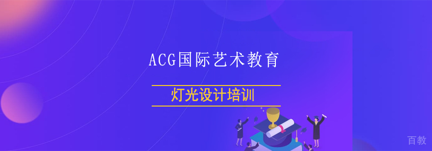 上海专业灯光设计培训