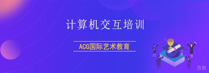 上海计算机交互实践教学