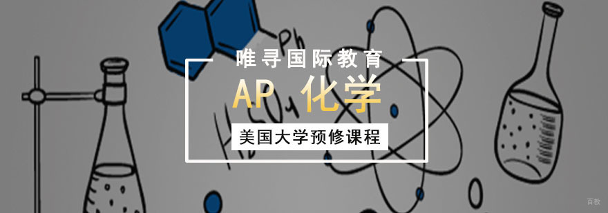 成都AP化学课程培训