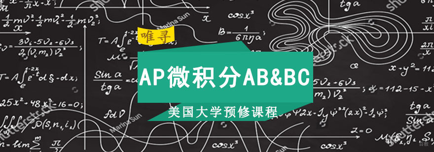 成都AP微积分培训课程
