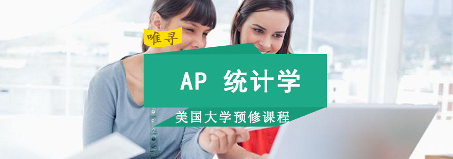 成都AP统计学培训课程