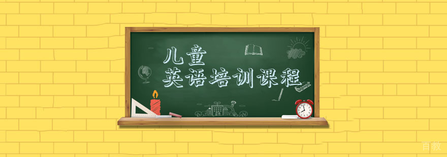 儿童英语培训
