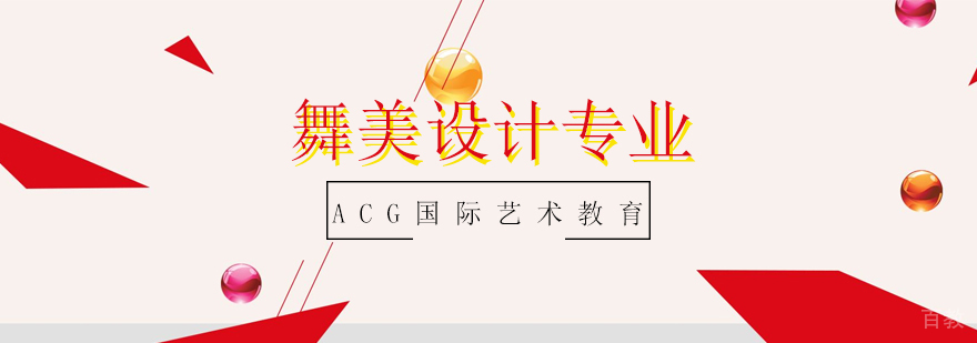 上海舞美设计专业课程