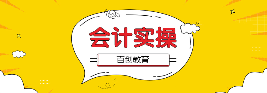 合肥会计实操培训