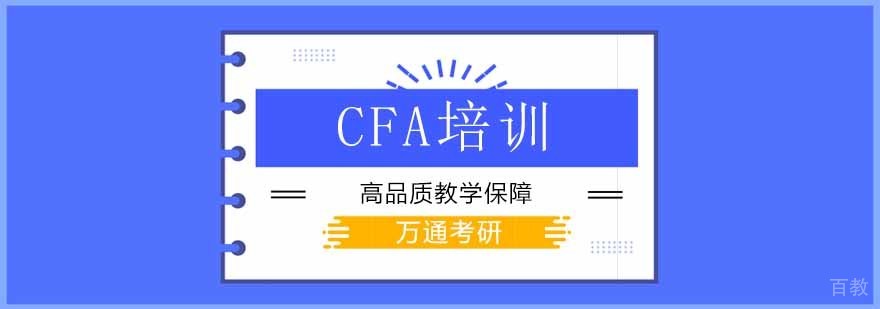CFA金融分析师培训课程体系