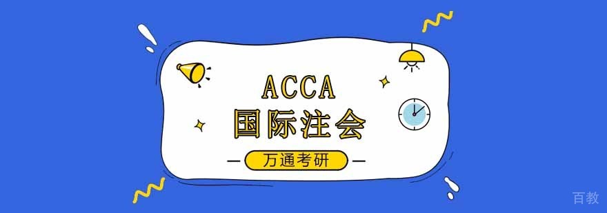 ACCA国际注册会计师培训课程