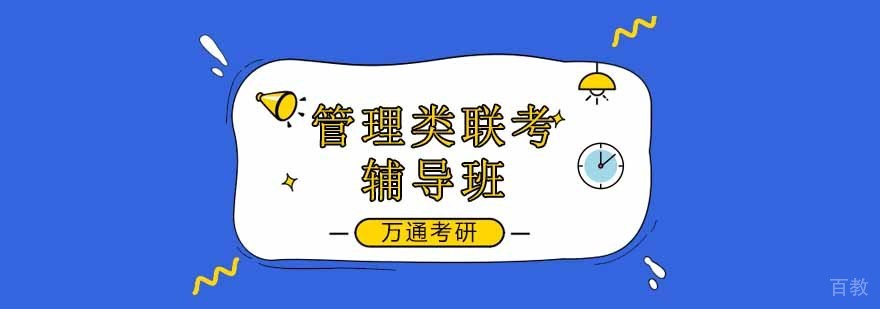 北京管理类联考培训机构