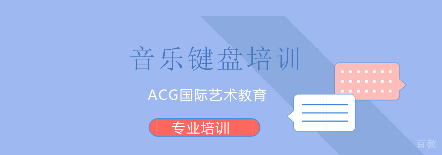 上海音乐键盘培训
