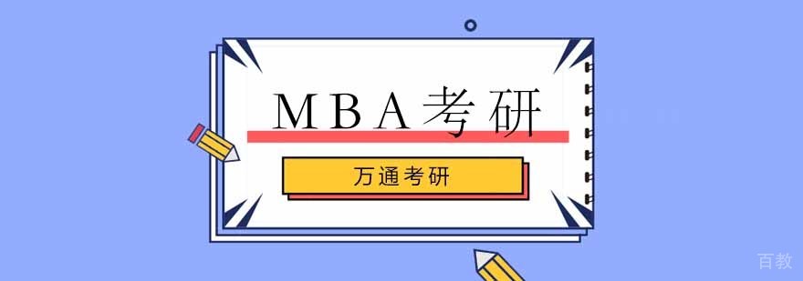 北京MBA培训课程体系