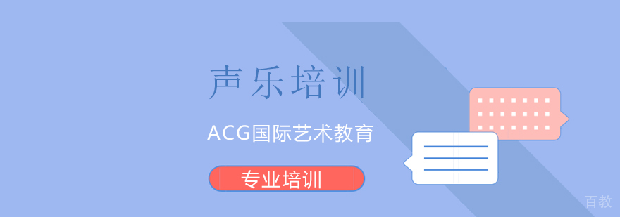 专业声乐教学