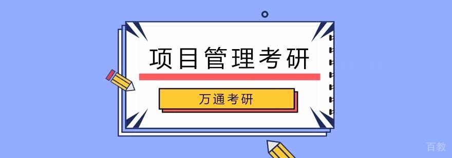 北京项目管理考研培训课程体系