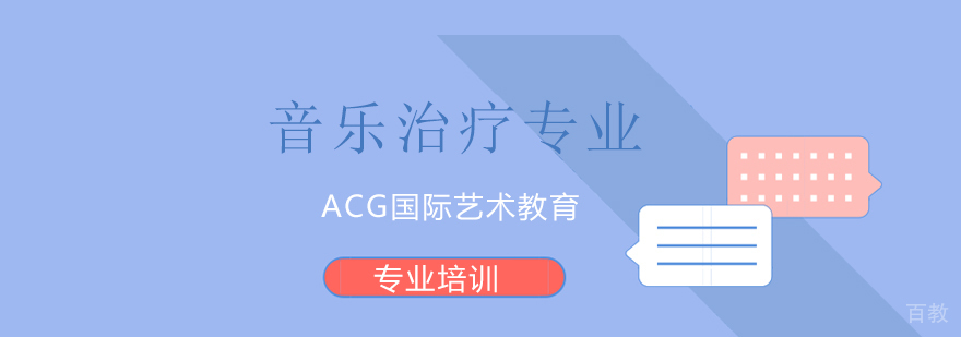 上海音乐治疗专业